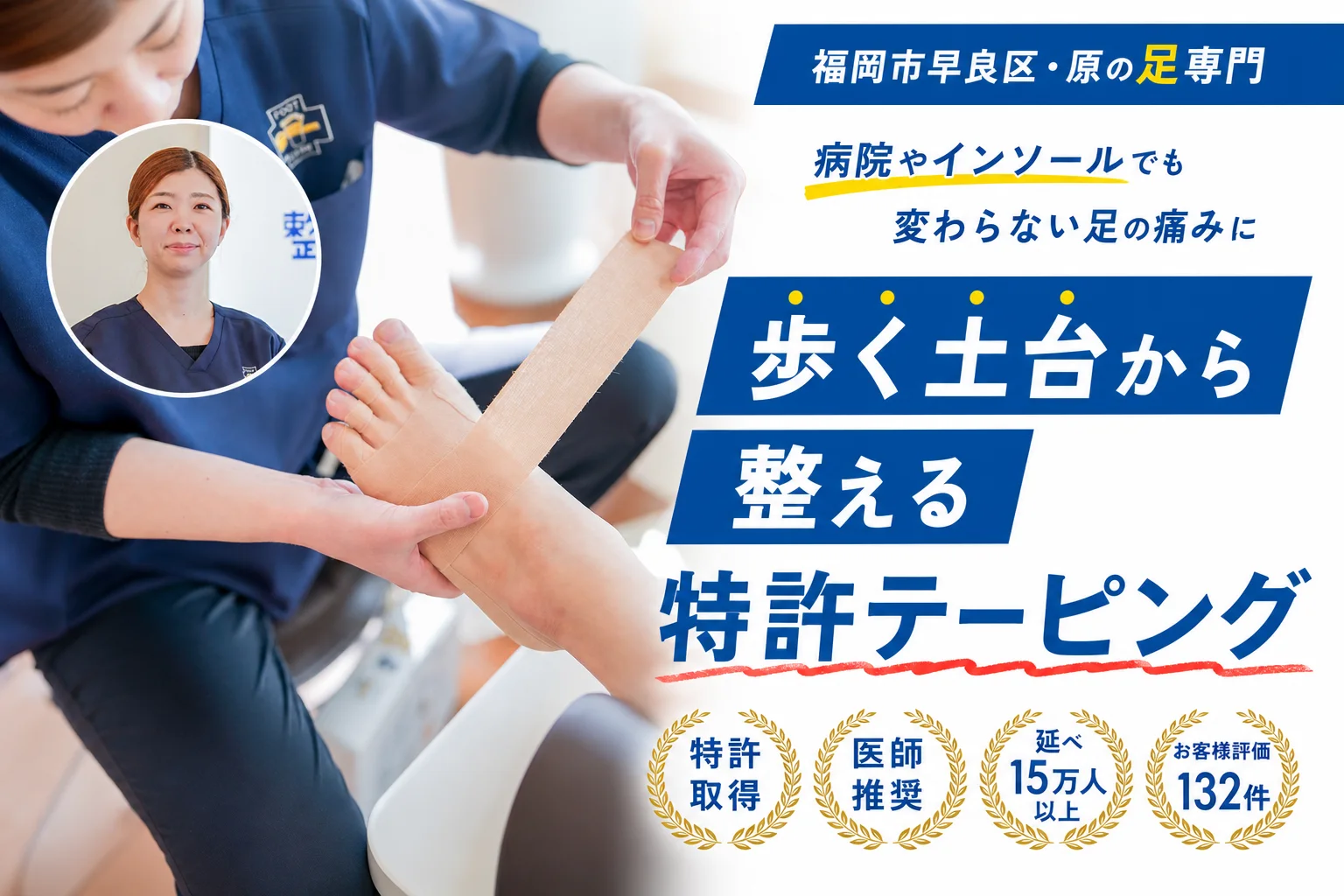 病院やインソールでも変わらない足の痛みに。歩く土台から整える、特許テーピング。整足院 福岡原店