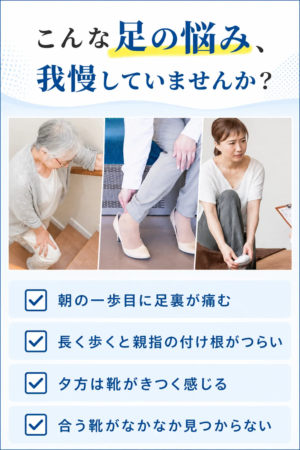 朝の一歩目の痛み、外反母趾、タコや魚の目など、こんな足の悩みを我慢していませんか
