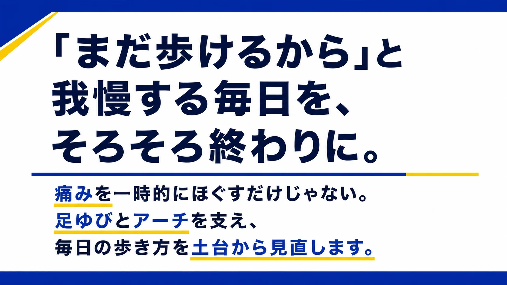 まだ歩けるからと我慢する毎日を、そろそろ終わりに。歩き方を土台から見直します