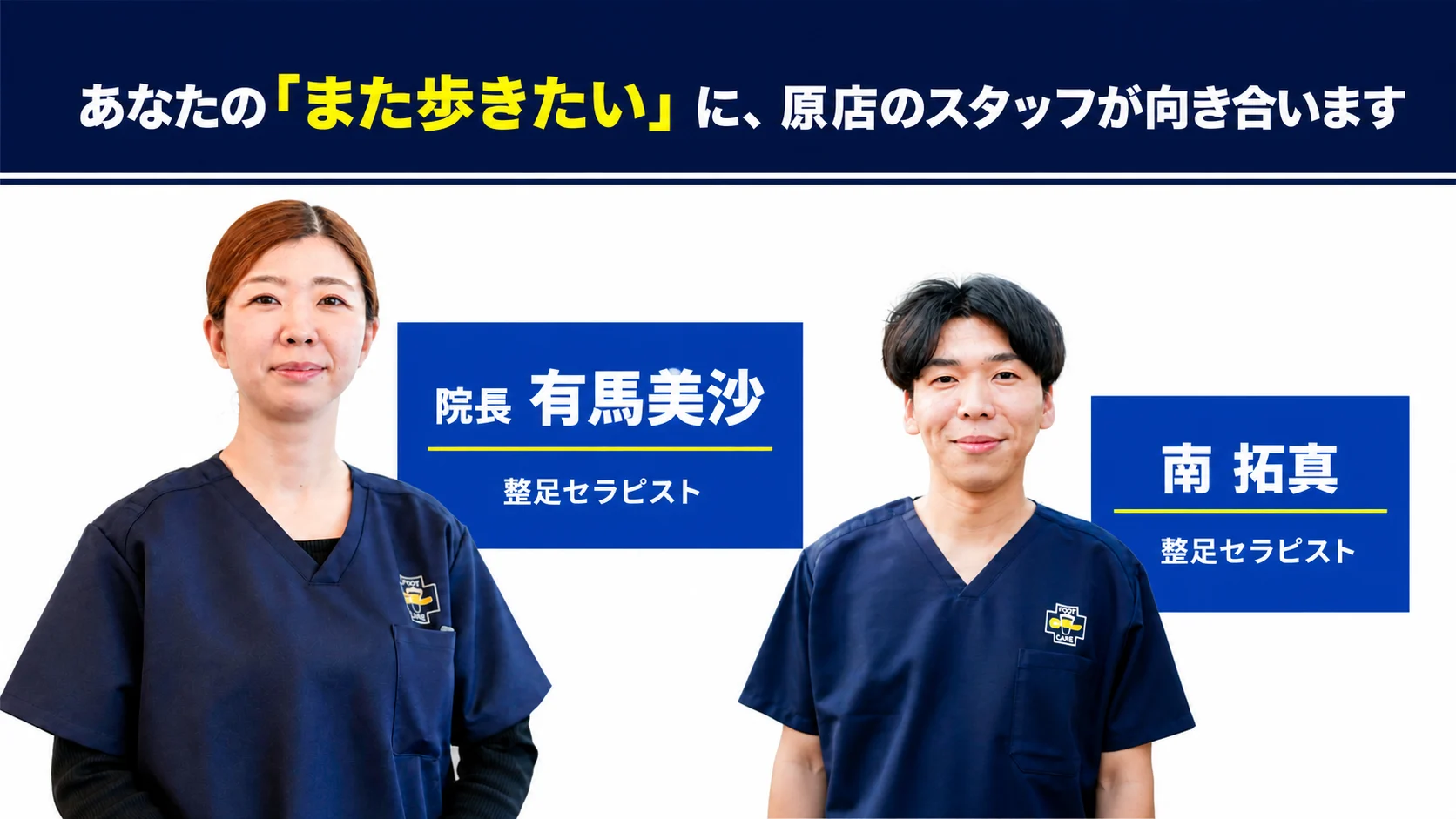 院長 有馬美沙と整足セラピスト 南拓真