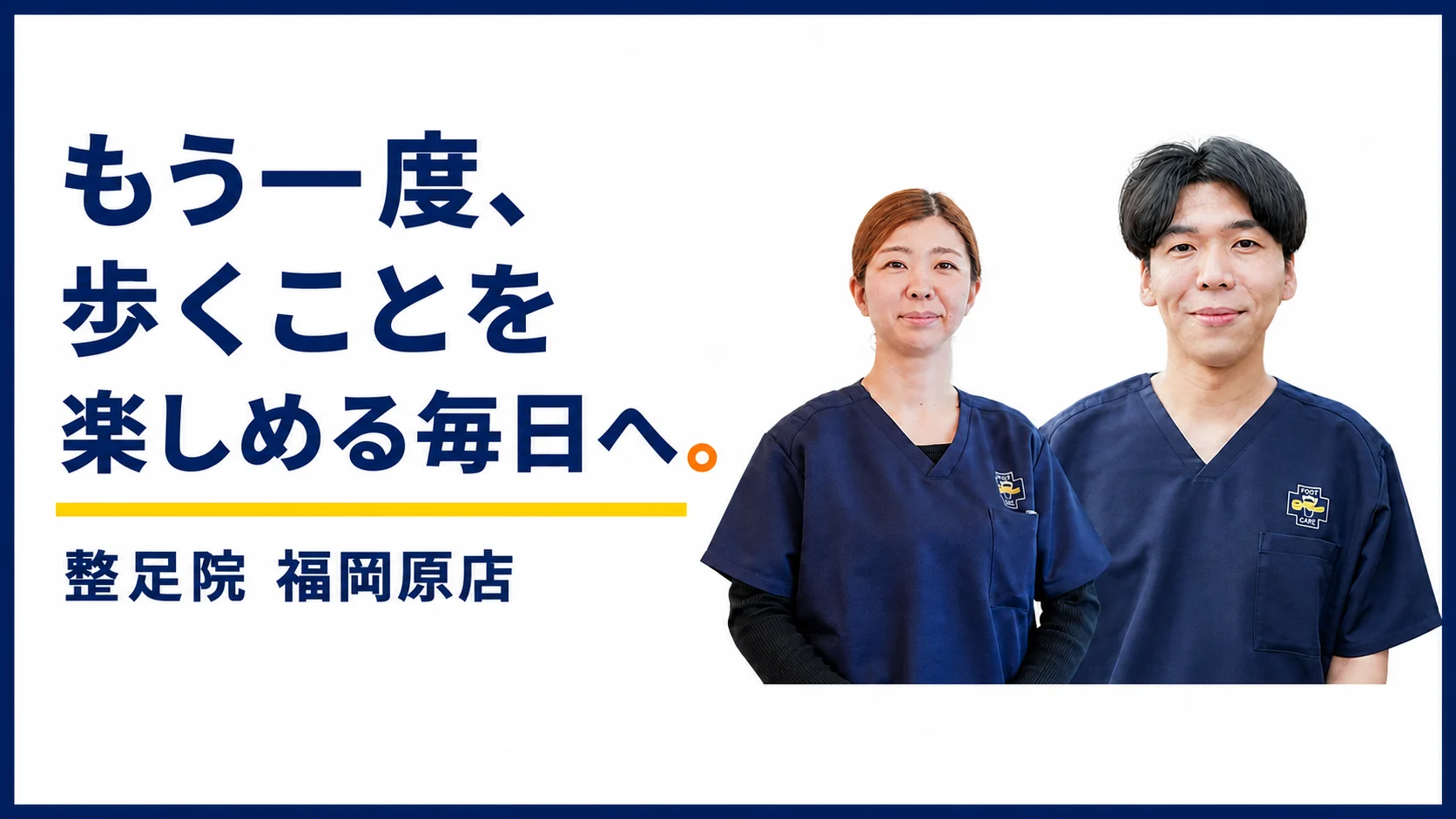 もう一度、歩くことを楽しめる毎日へ。整足院 福岡原店